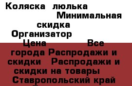 Коляска- люлька Reindeer “Vintage new“ › Минимальная скидка ­ 5 › Организатор ­ Reindeer › Цена ­ 41 900 - Все города Распродажи и скидки » Распродажи и скидки на товары   . Ставропольский край,Лермонтов г.